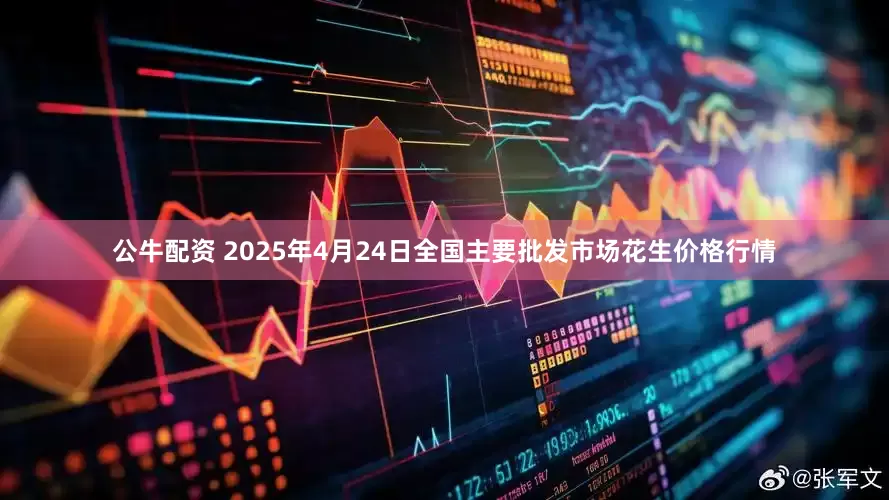 公牛配资 2025年4月24日全国主要批发市场花生价格行情