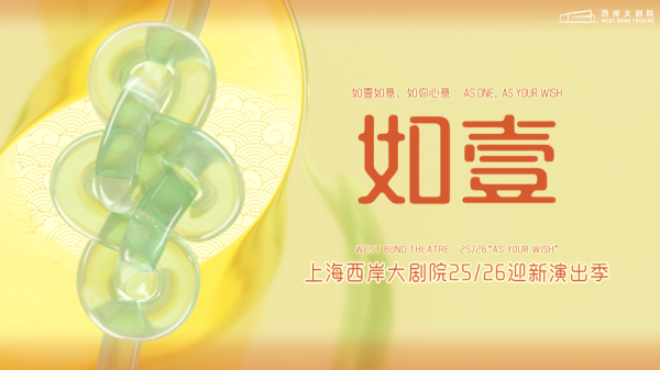 指盈配资网 多元剧目解锁艺术生活新体验，上海西岸大剧院推出“如壹”新演季