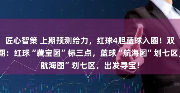 匠心智策 上期预测给力，红球4胆蓝球入圈！双色游戏003期：红球“藏宝图”标三点，蓝球“航海图”划七区，出发寻宝！