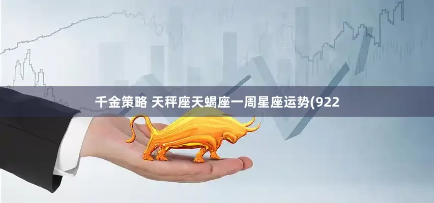 千金策略 天秤座天蝎座一周星座运势(922